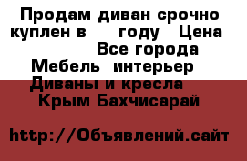 Продам диван срочно куплен в 2016году › Цена ­ 1 500 - Все города Мебель, интерьер » Диваны и кресла   . Крым,Бахчисарай